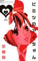 【期間限定 無料お試し版 閲覧期限2026年9月3日】ヒミツのアイちゃん 1