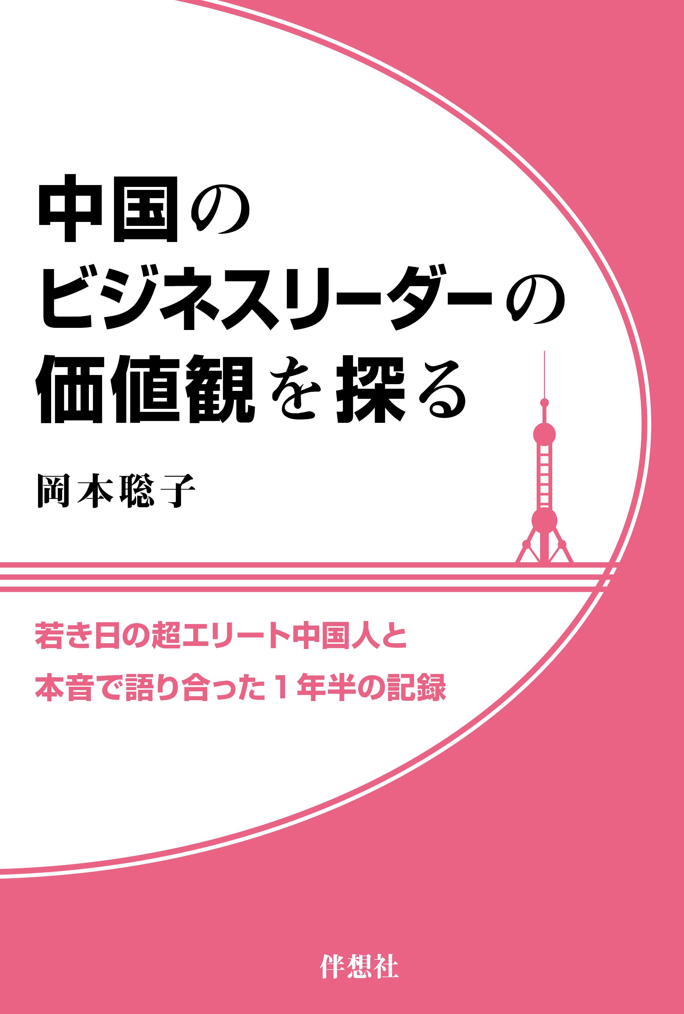 中国のビジネスリーダーの価値観を探る