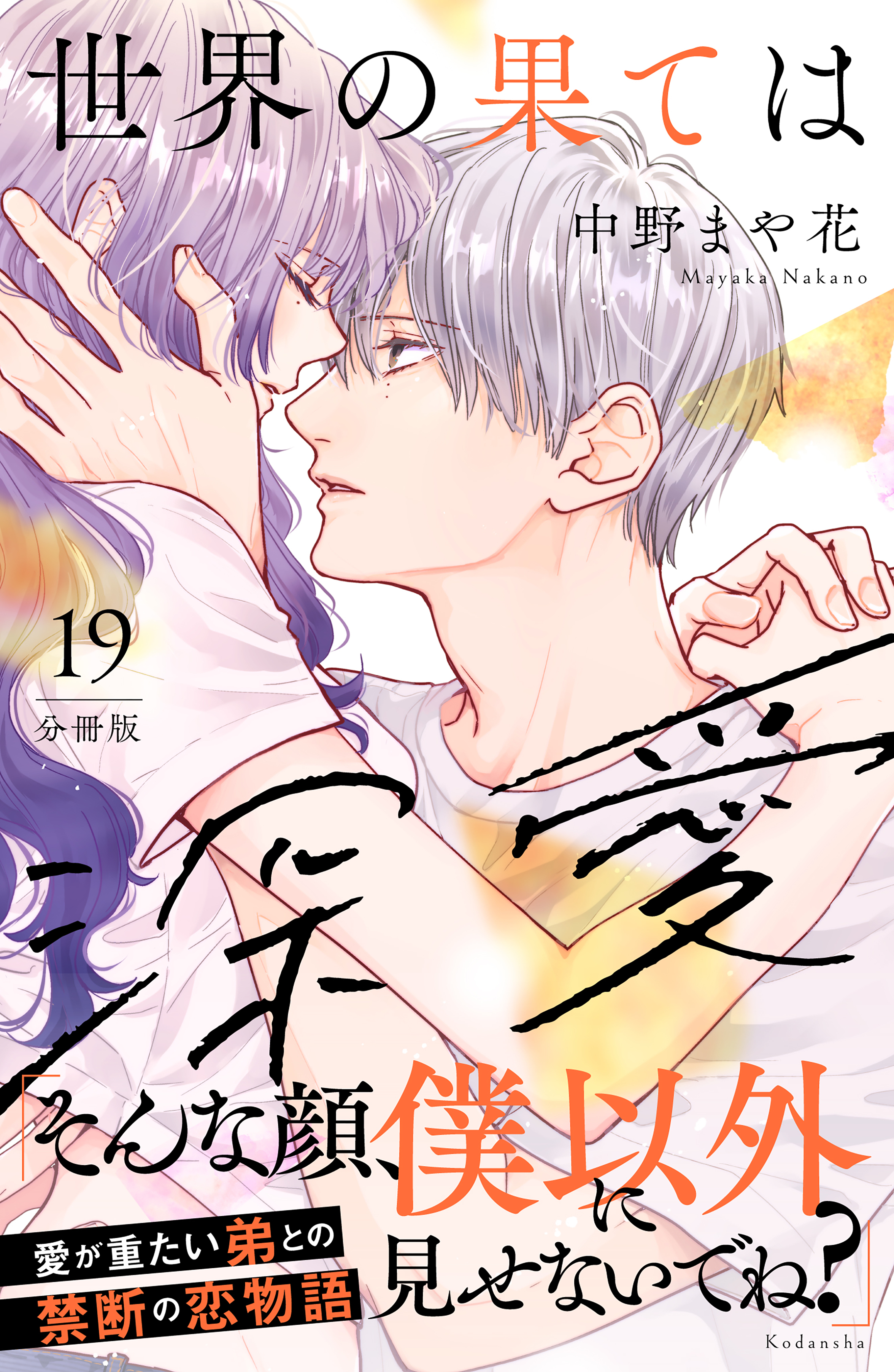 世界の果ては深愛　分冊版（19）