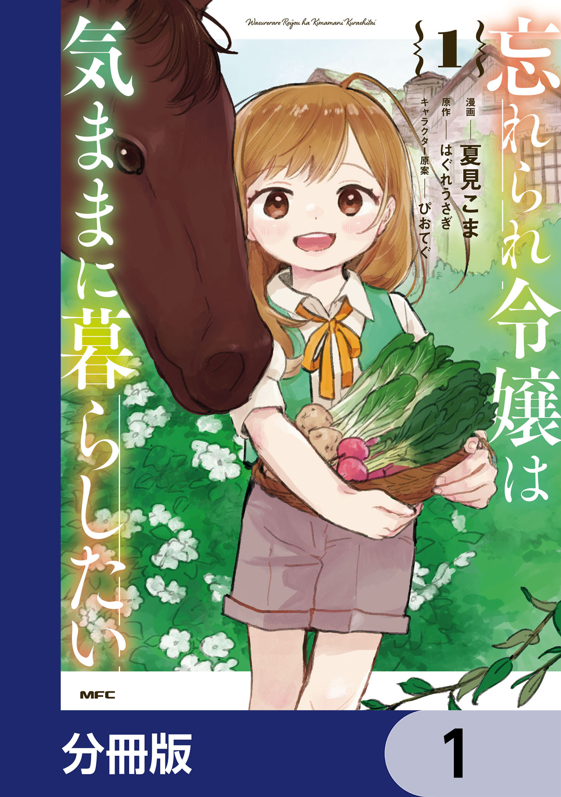 忘れられ令嬢は気ままに暮らしたい【分冊版】　1