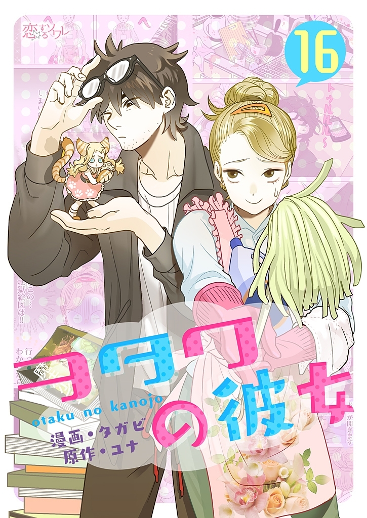 ヲタクの彼女（フルカラー） 16