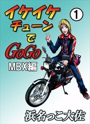 イケイケチューンでＧＯＧＯ　ＭＢＸ編1