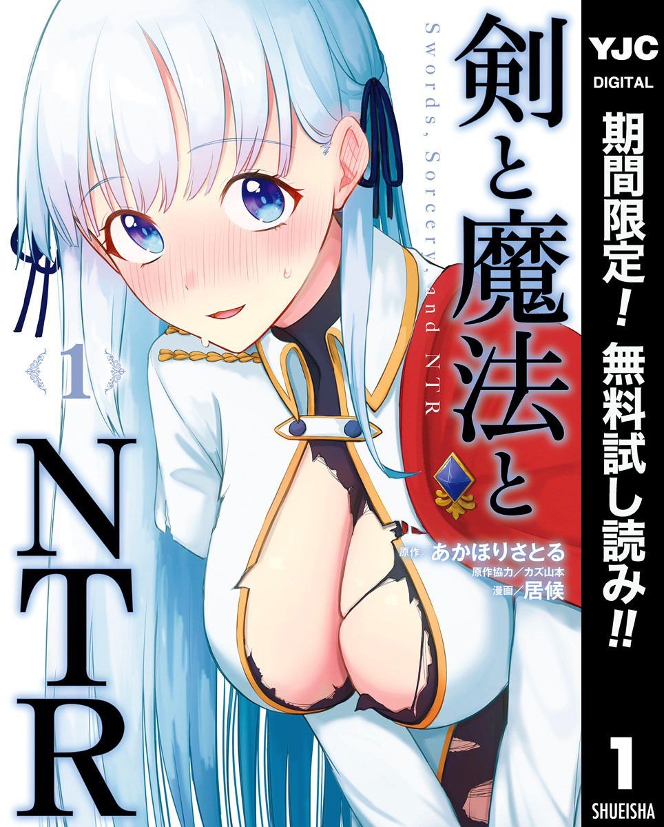 剣と魔法とNTR【期間限定無料】 1