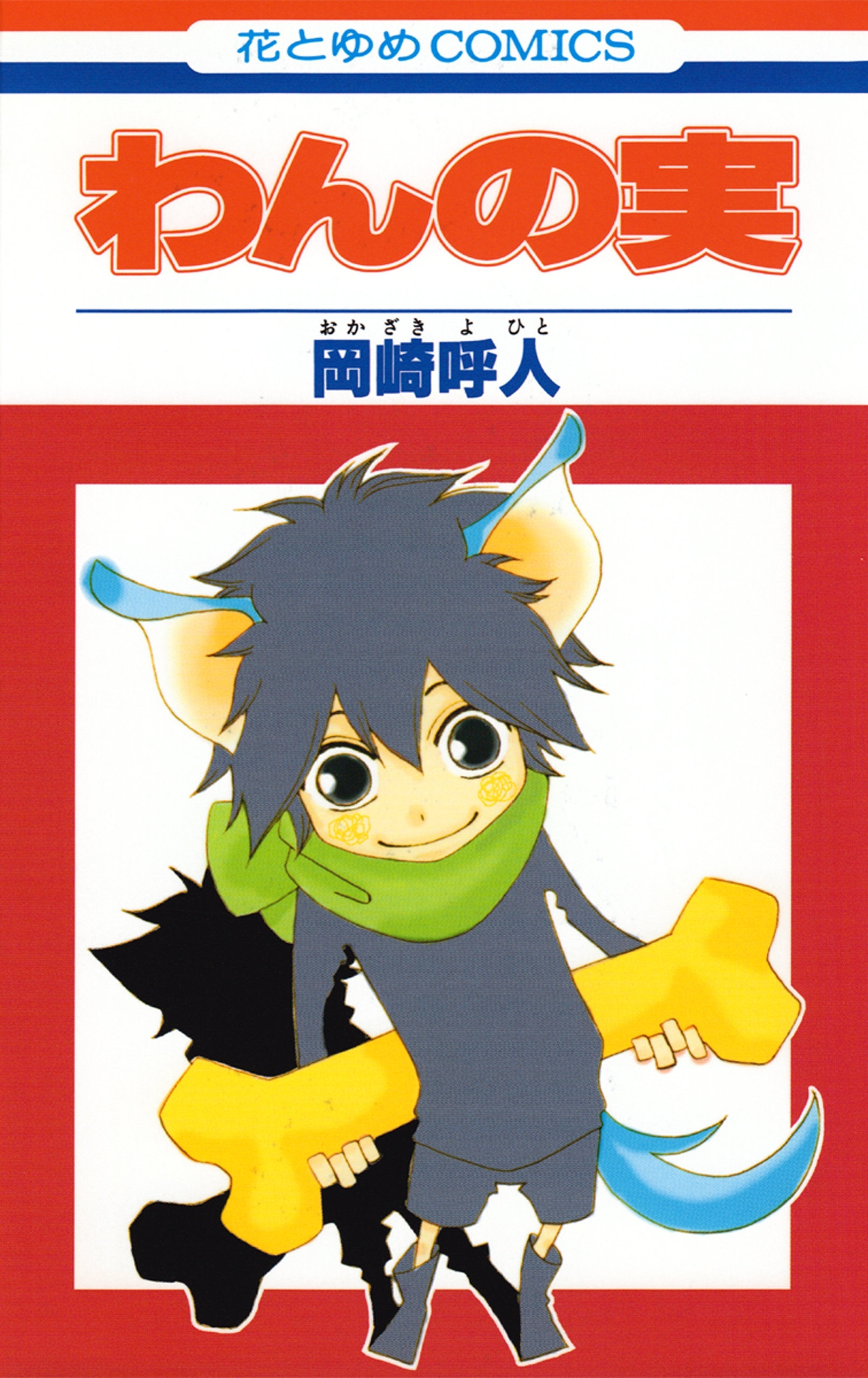 わんの実（１）