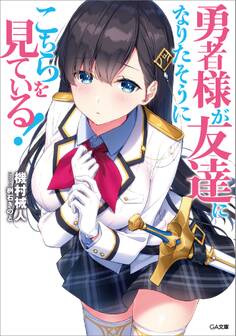 勇者様が友達になりたそうにこちらを見ている!