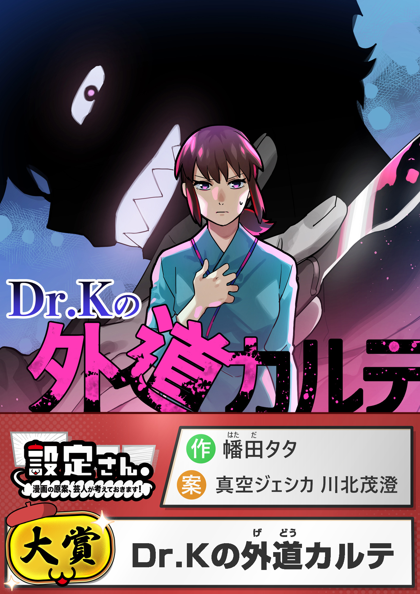 Dr.Kの外道カルテ