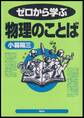 ゼロから学ぶ物理のことば