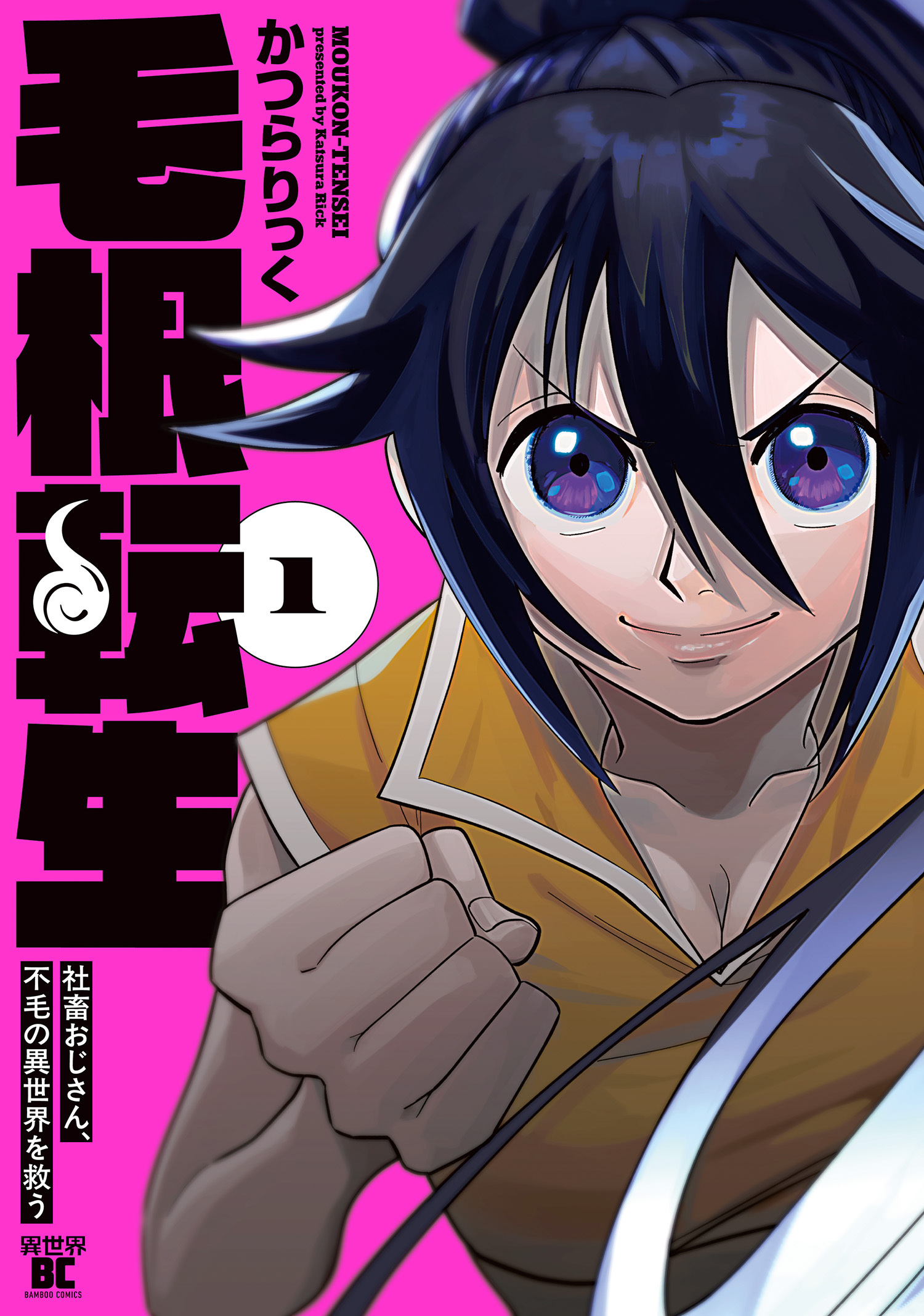 毛根転生　社畜おじさん、不毛の異世界を救う