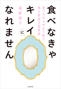 食べなきゃキレイになれません　食べるほどやせて肌も体も若返る食事術