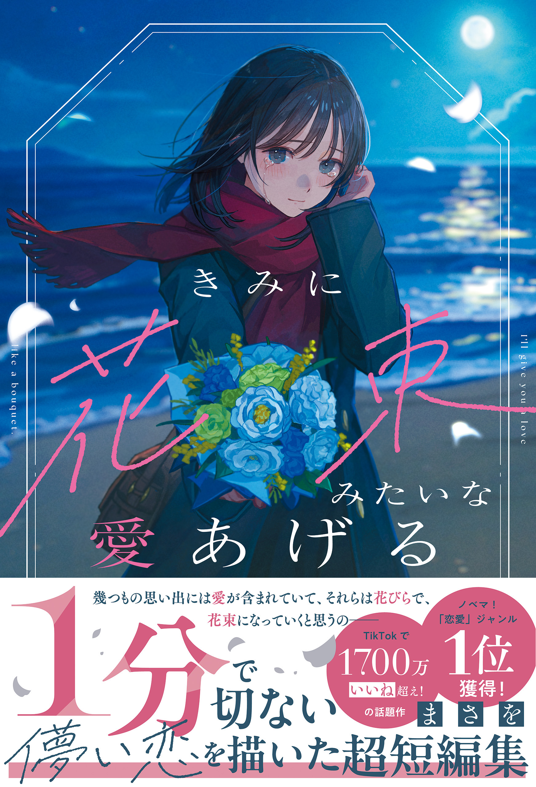 きみに花束みたいな愛あげる