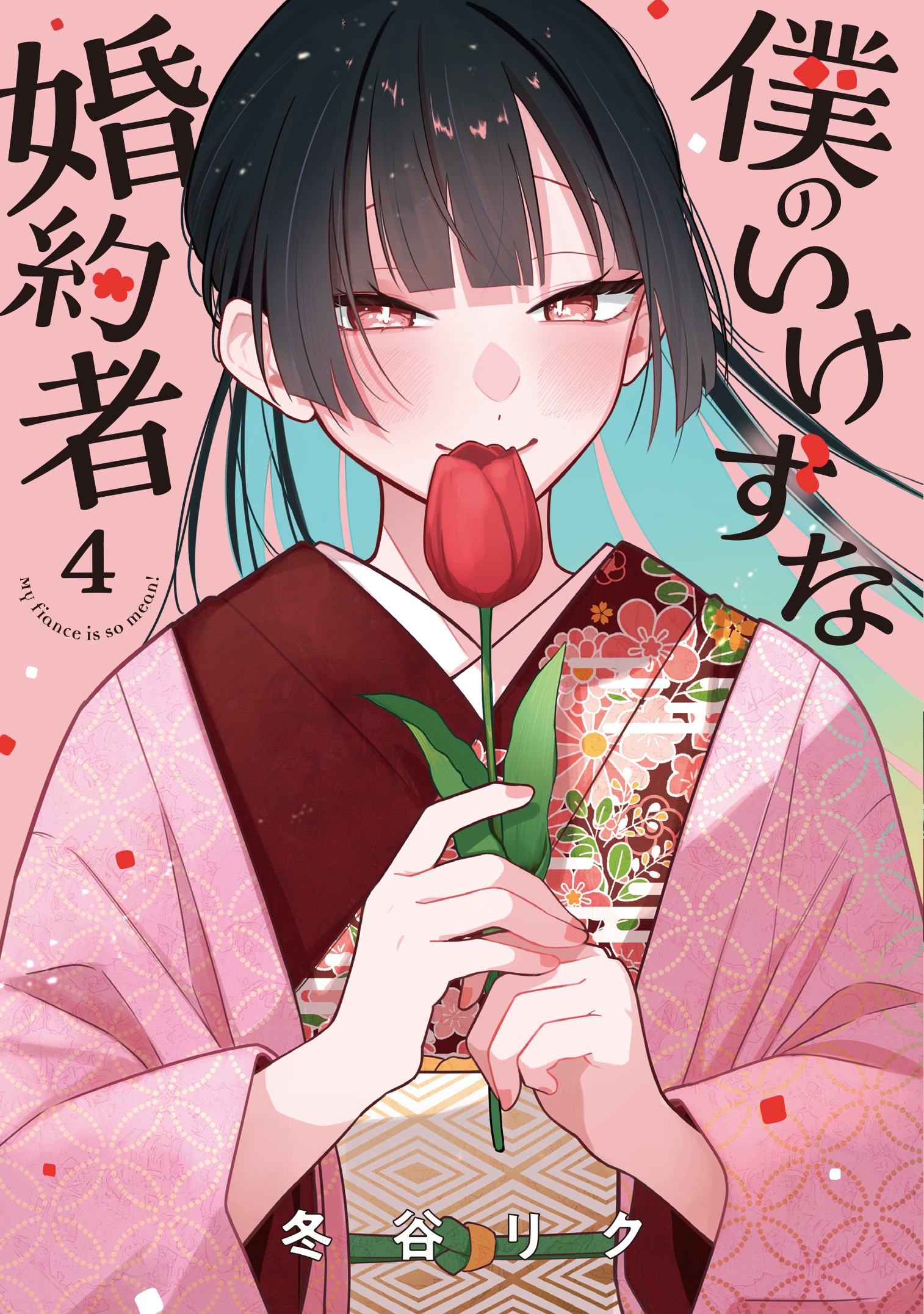 僕のいけずな婚約者 4