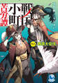 戦国小町苦労譚18 西国大征伐