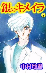 銀のキメイラ2