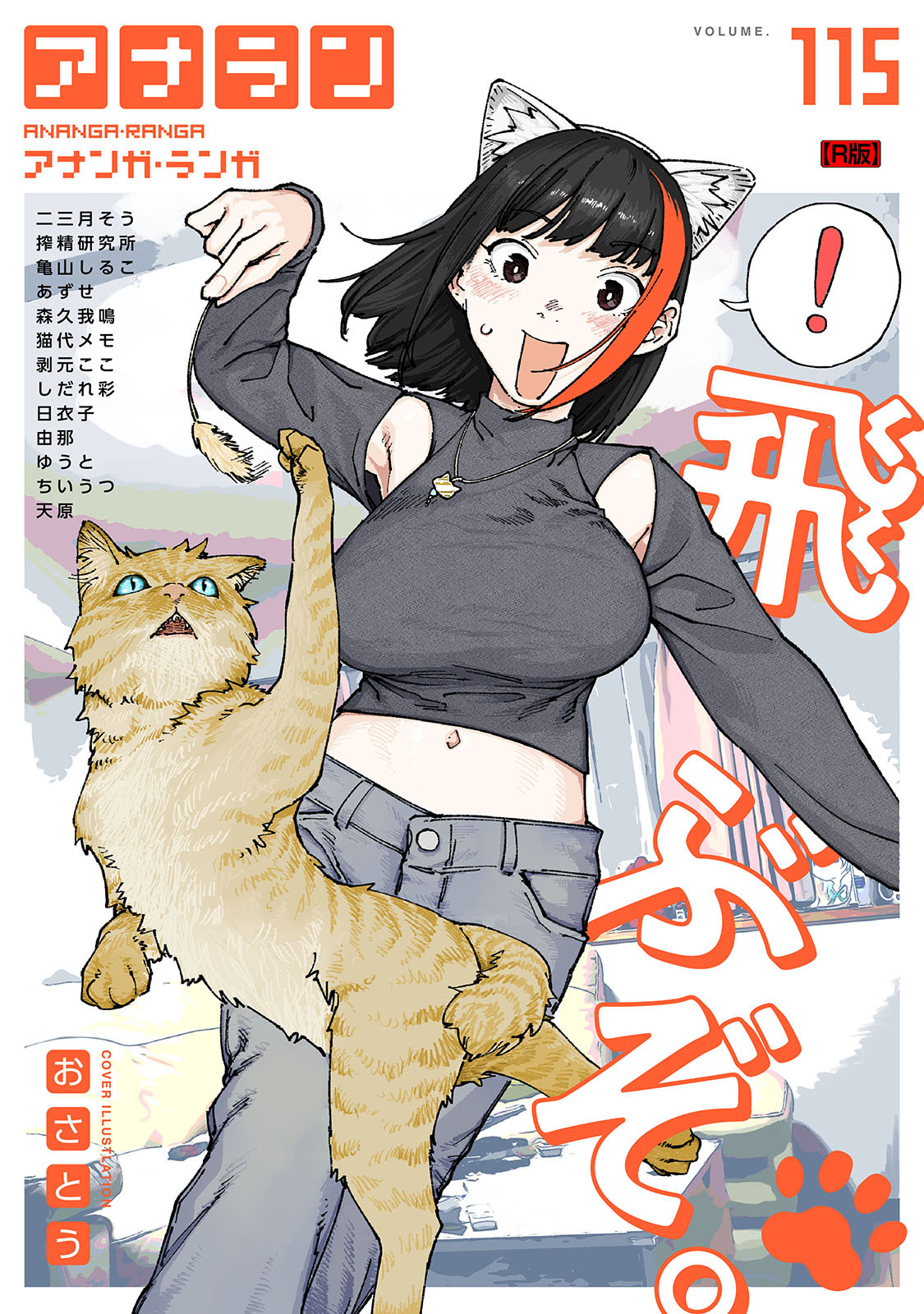 アナンガ・ランガ Vol.115【R版】