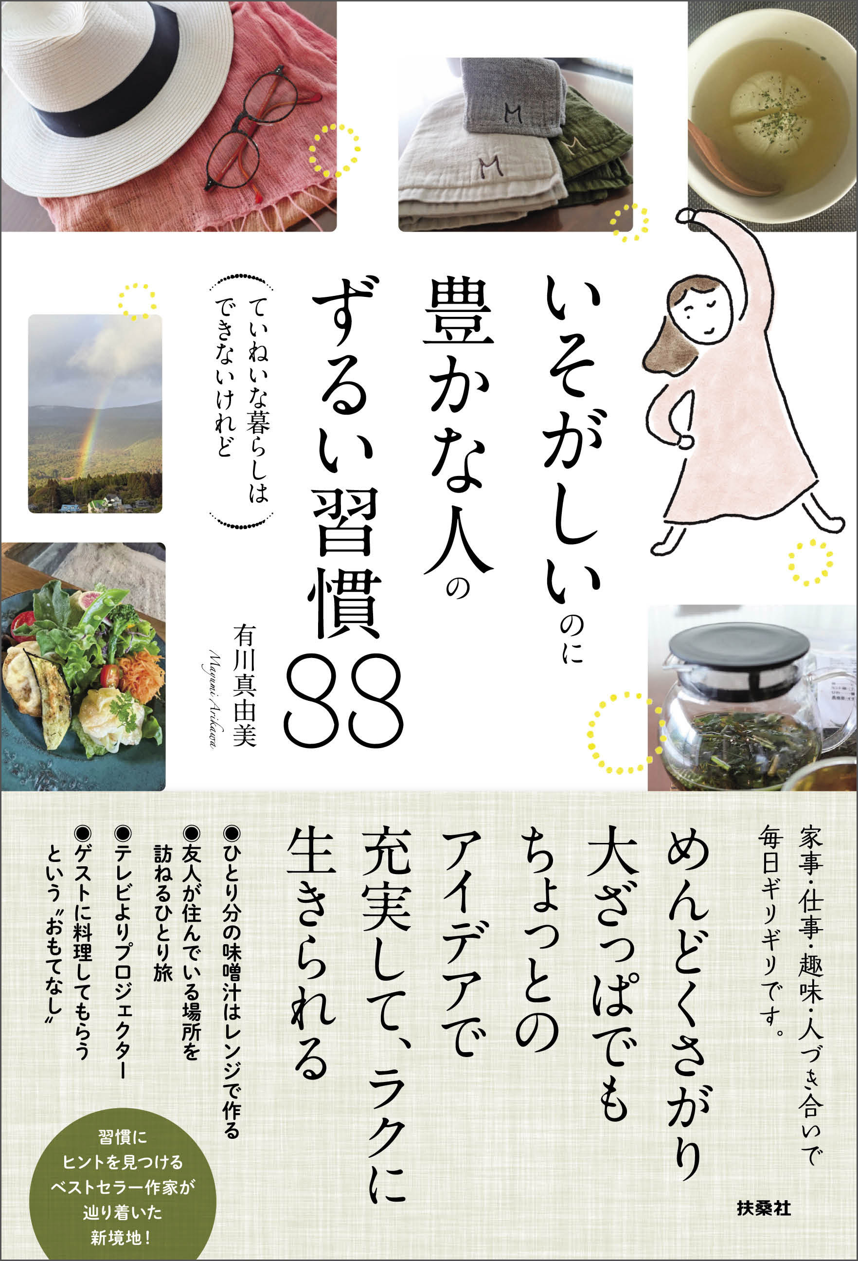 いそがしいのに豊かな人のずるい習慣88―ていねいな暮らしはできないけれど―