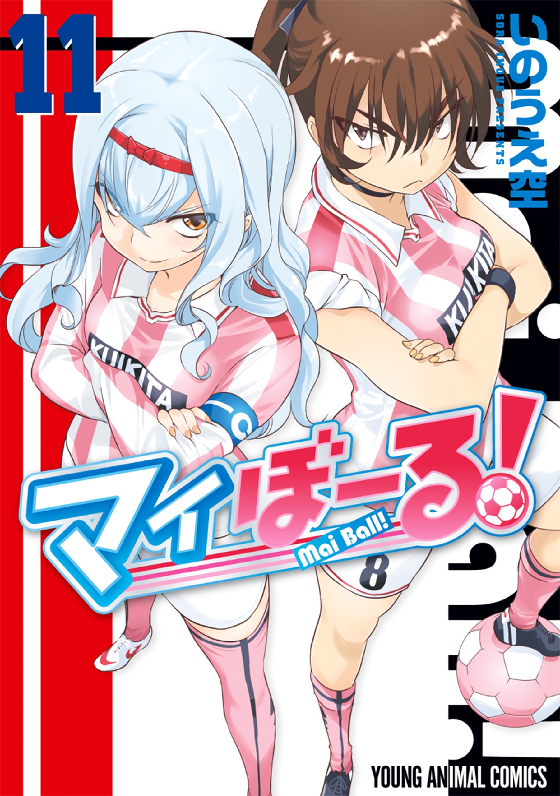 マイぼーる！（11）