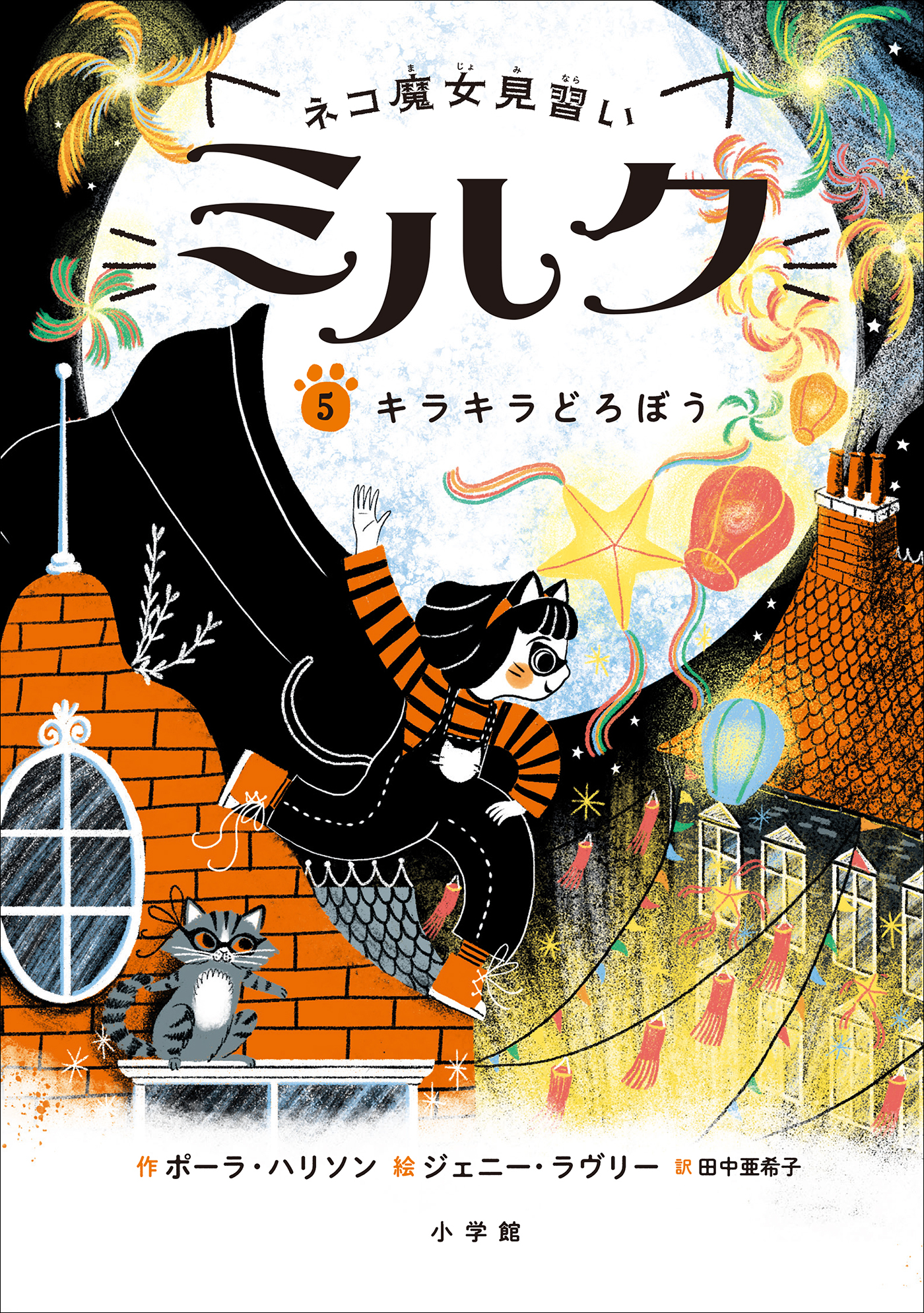ネコ魔女見習い　ミルク ５　～キラキラどろぼう～