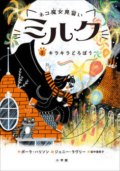 ネコ魔女見習い ミルク 5 ~キラキラどろぼう~