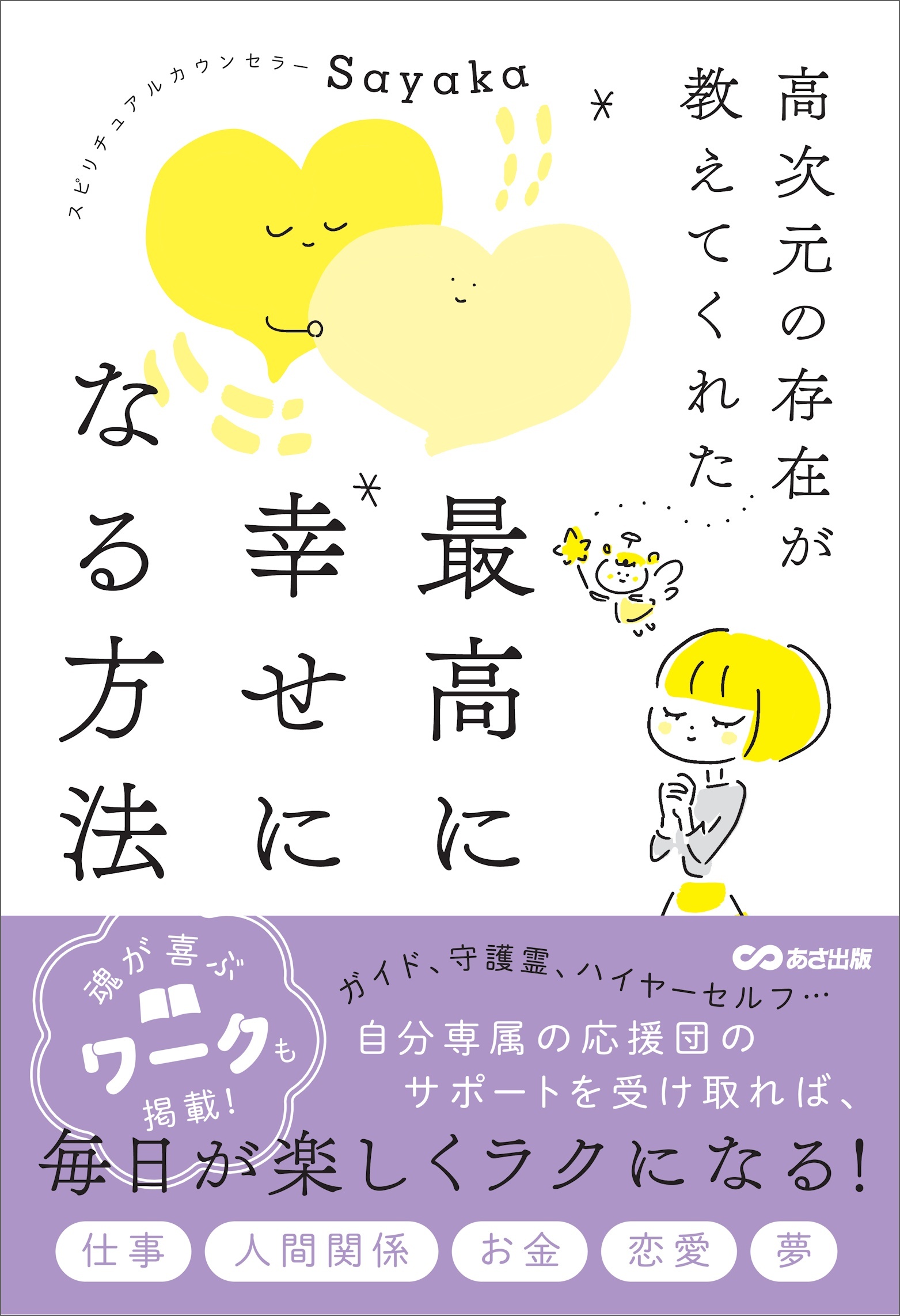 高次元の存在が教えてくれた 最高に幸せになる方法