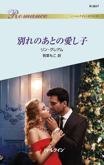 別れのあとの愛し子