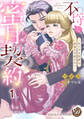 不埒な蜜月契約~おじさま侯爵は新妻を手放さない~【分冊版】1
