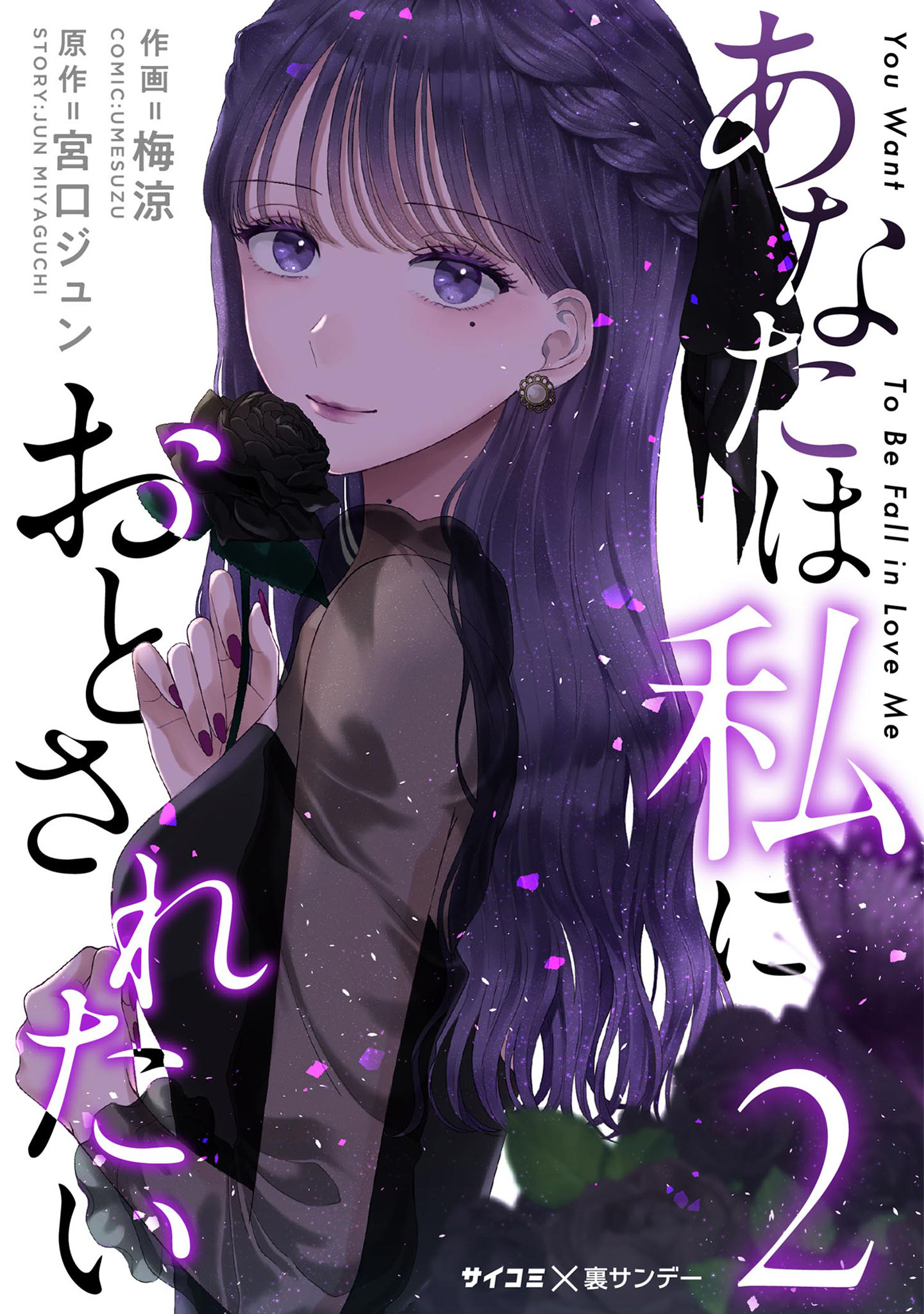 【期間限定　無料お試し版　閲覧期限2026年8月12日】あなたは私におとされたい 2