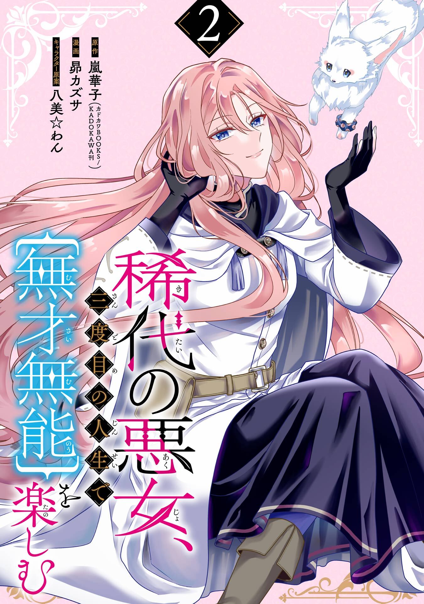稀代の悪女、三度目の人生で【無才無能】を楽しむ【分冊版】 2【無料お試し版】