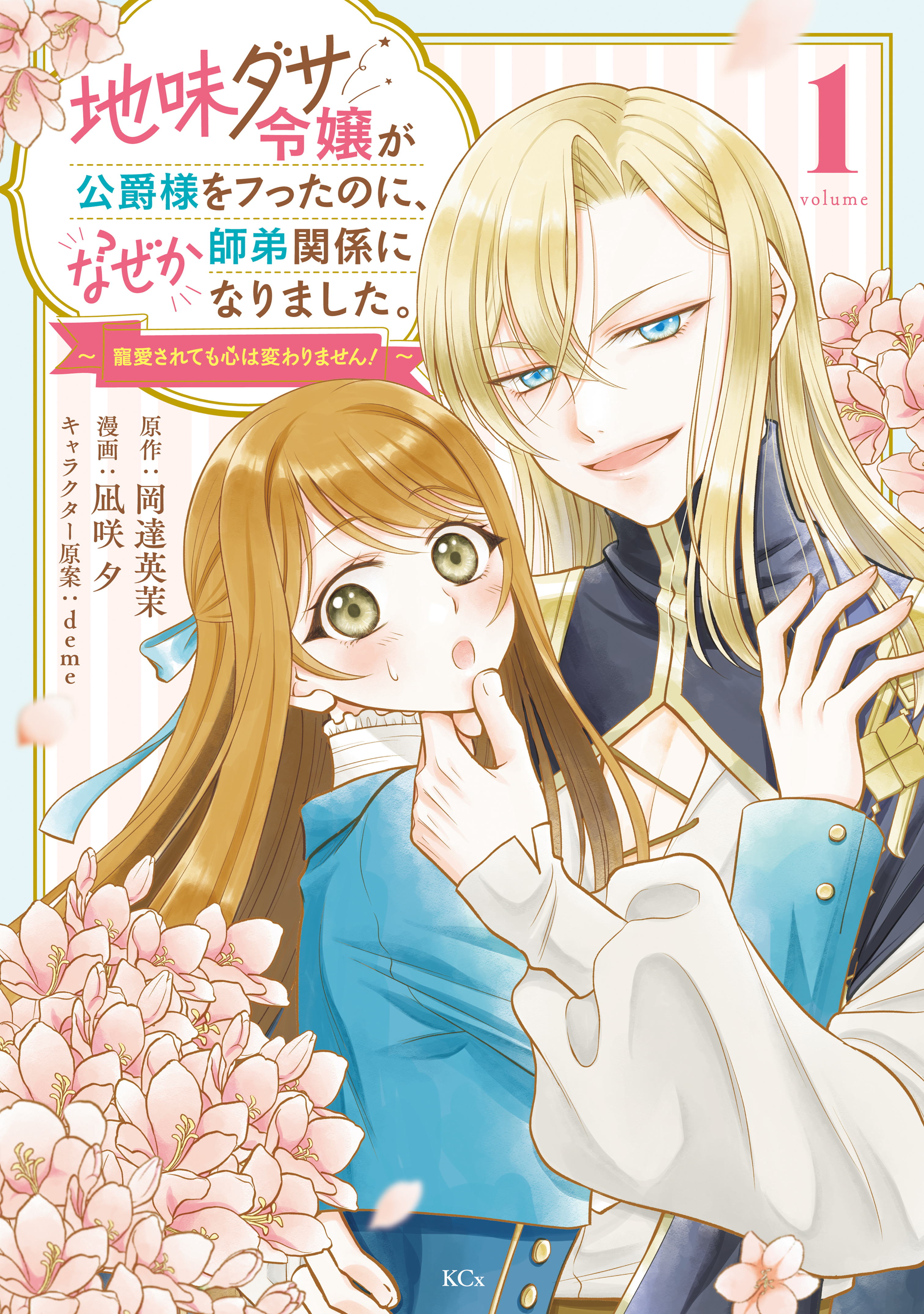 【期間限定　試し読み増量版　閲覧期限2026年9月10日】地味ダサ令嬢が公爵様をフったのに、なぜか師弟関係になりました。～寵愛されても心は変わりません！～（１）