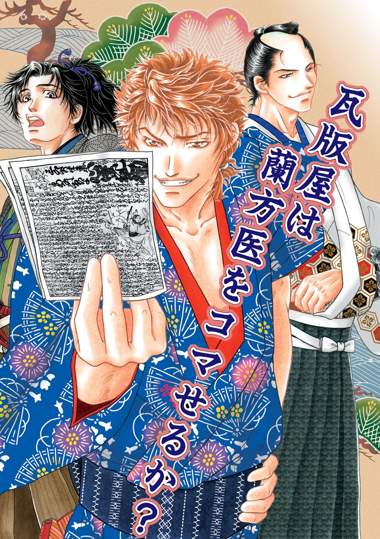 瓦版屋は蘭方医をコマせるか？