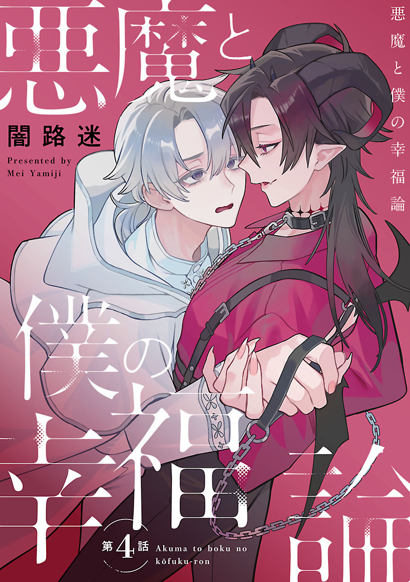 悪魔と僕の幸福論　#4