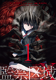 監禁区域レベルＸ ： 1