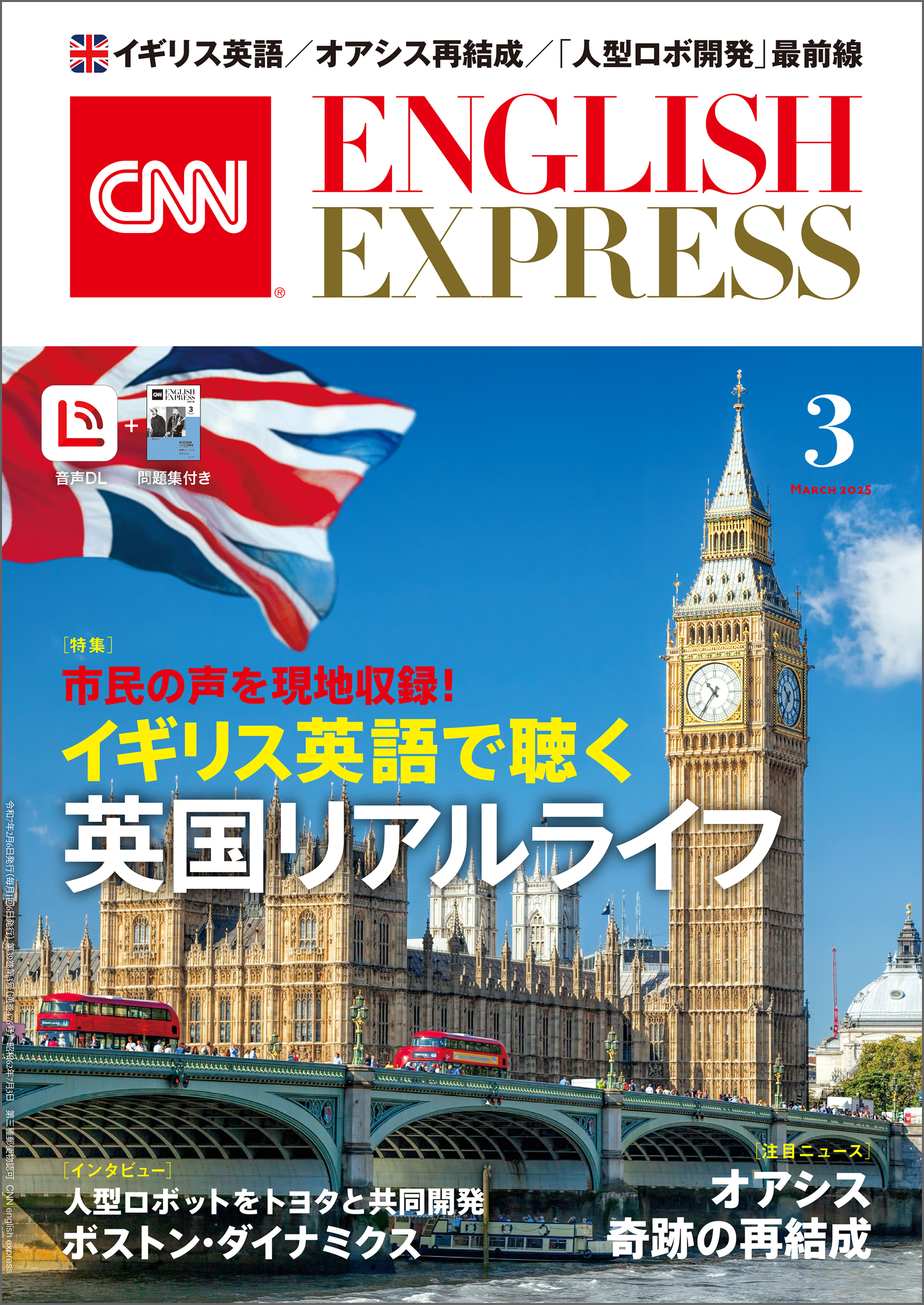 ［音声DL付き］CNN ENGLISH EXPRESS 2025年3月号