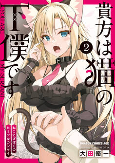 貴方は猫の下僕です