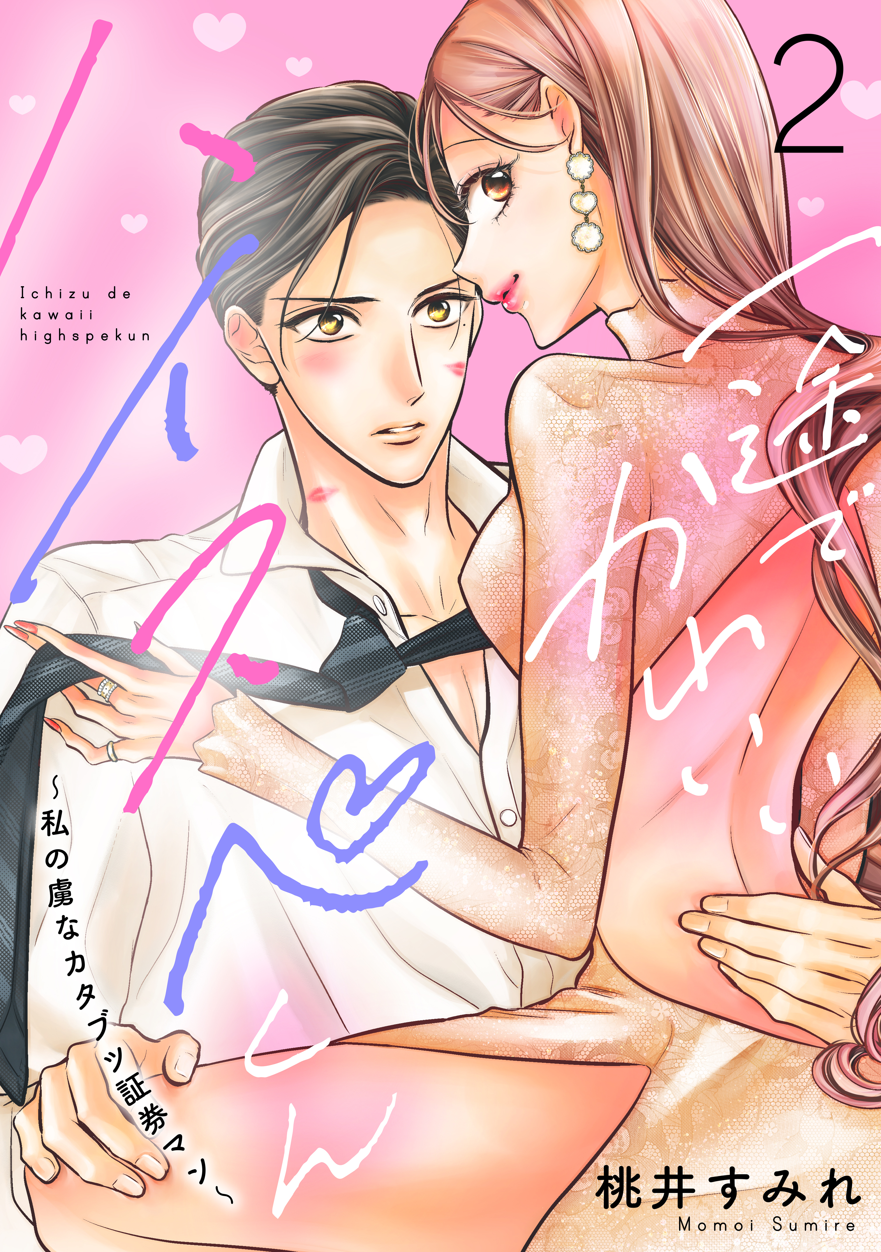 【期間限定　無料お試し版　閲覧期限2026年8月2日】一途でかわいいハイスペくん　～私の虜なカタブツ証券マン～　分冊版（２）