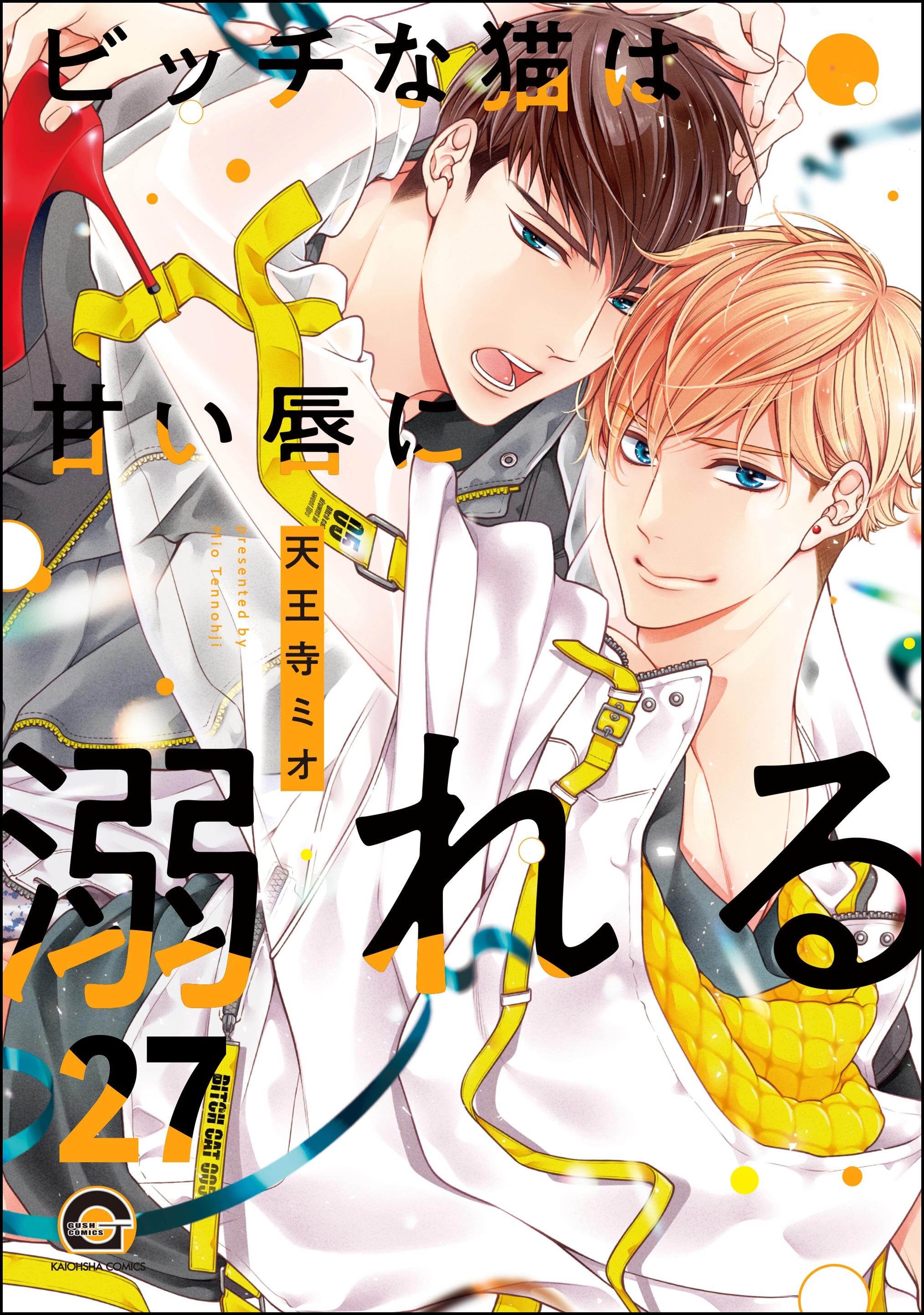 ビッチな猫は好奇心に勝てない（分冊版）　【第27話】