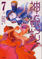 神統記(テオゴニア)(コミック)7【電子版特典付】
