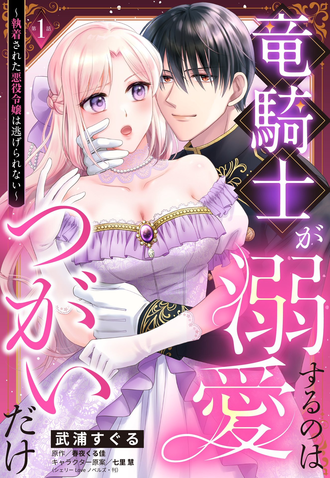 【期間限定　無料お試し版】竜騎士が溺愛するのはつがいだけ～執着された悪役令嬢は逃げられない～【単話売】 1話