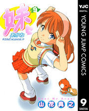 妹―あかね― 9