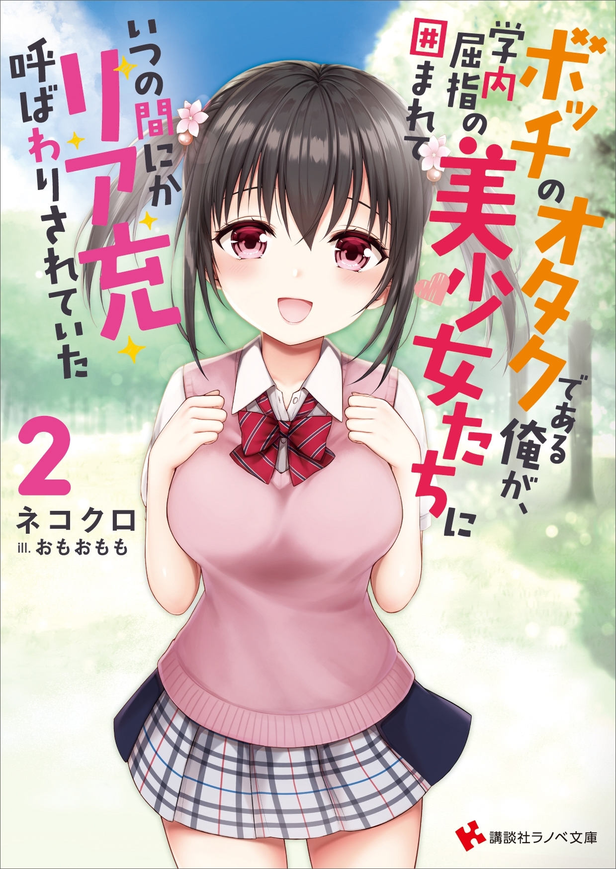 ボッチのオタクである俺が、学内屈指の美少女たちに囲まれていつの間にかリア充呼ばわりされていた