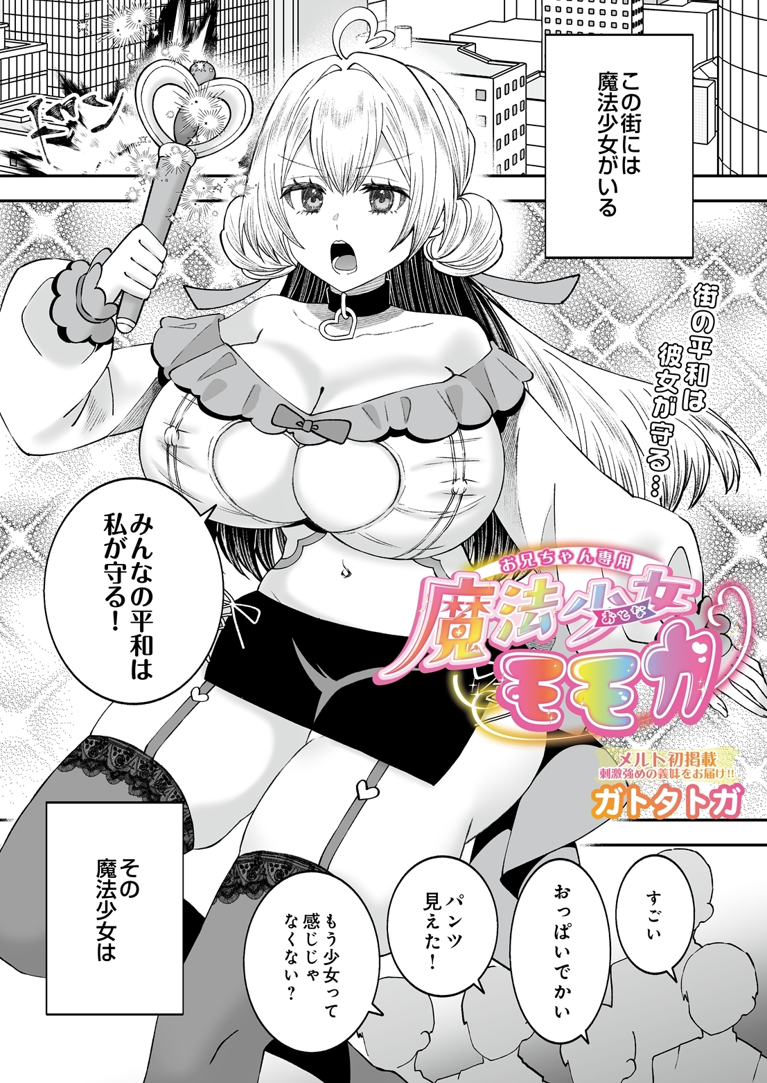 お兄ちゃん専用魔法少女モモカ