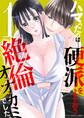 【期間限定 試し読み増量版 閲覧期限2025年11月17日】ハマったのは…硬派をよそおう絶倫オオカミでした。 デジコレ DIGITAL COMICS 1