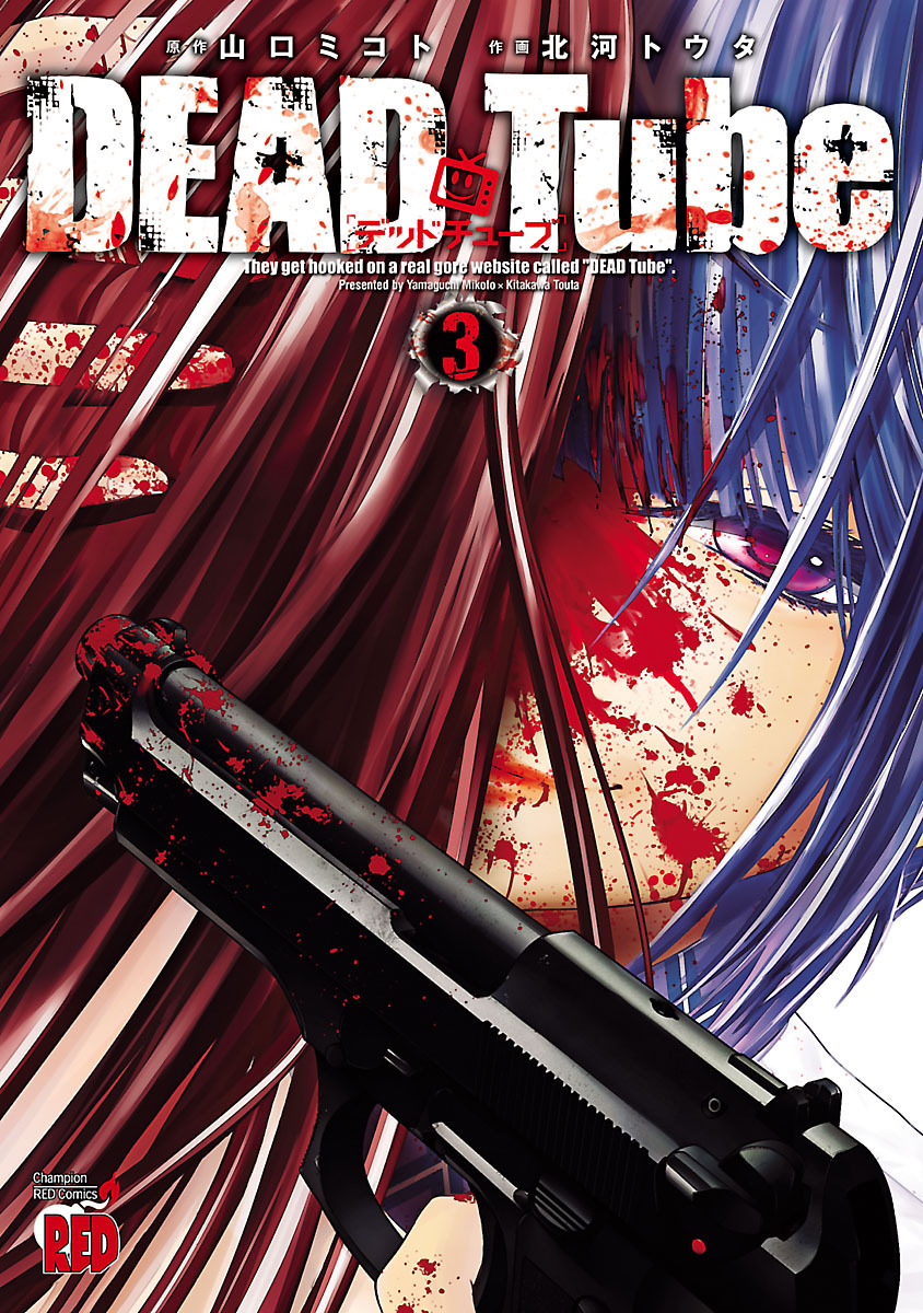 DEAD Tube ～デッドチューブ～全巻(1-23巻 最新刊)|5冊分無料|北河 