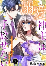 溺愛神主は手放せない～カミサマからの略奪婚～【単行本版／描き下ろしオマケつき】