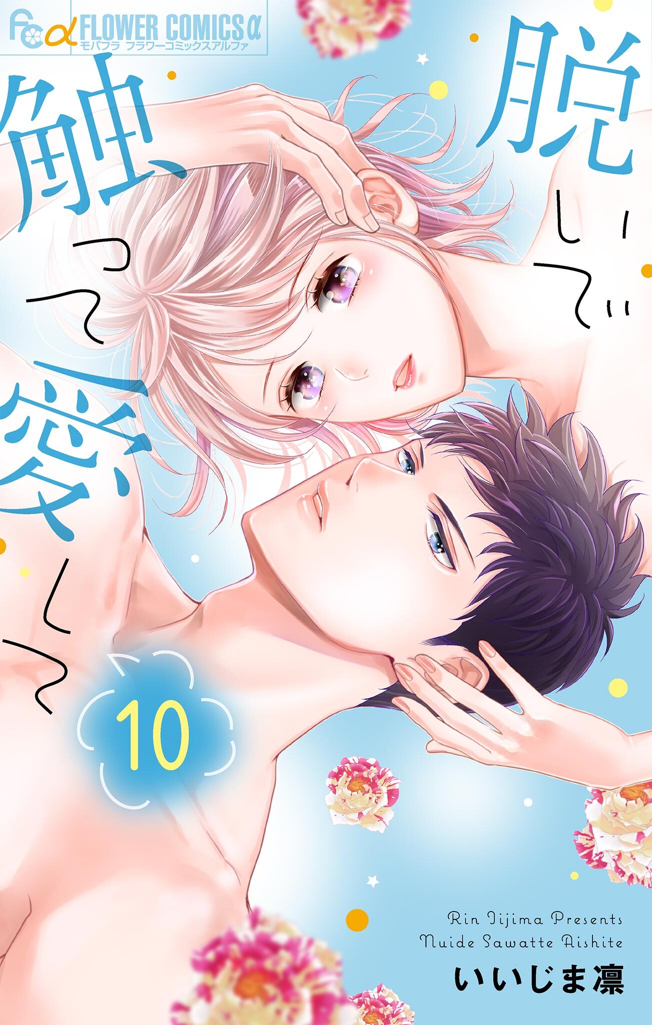 脱いで触って愛して　10