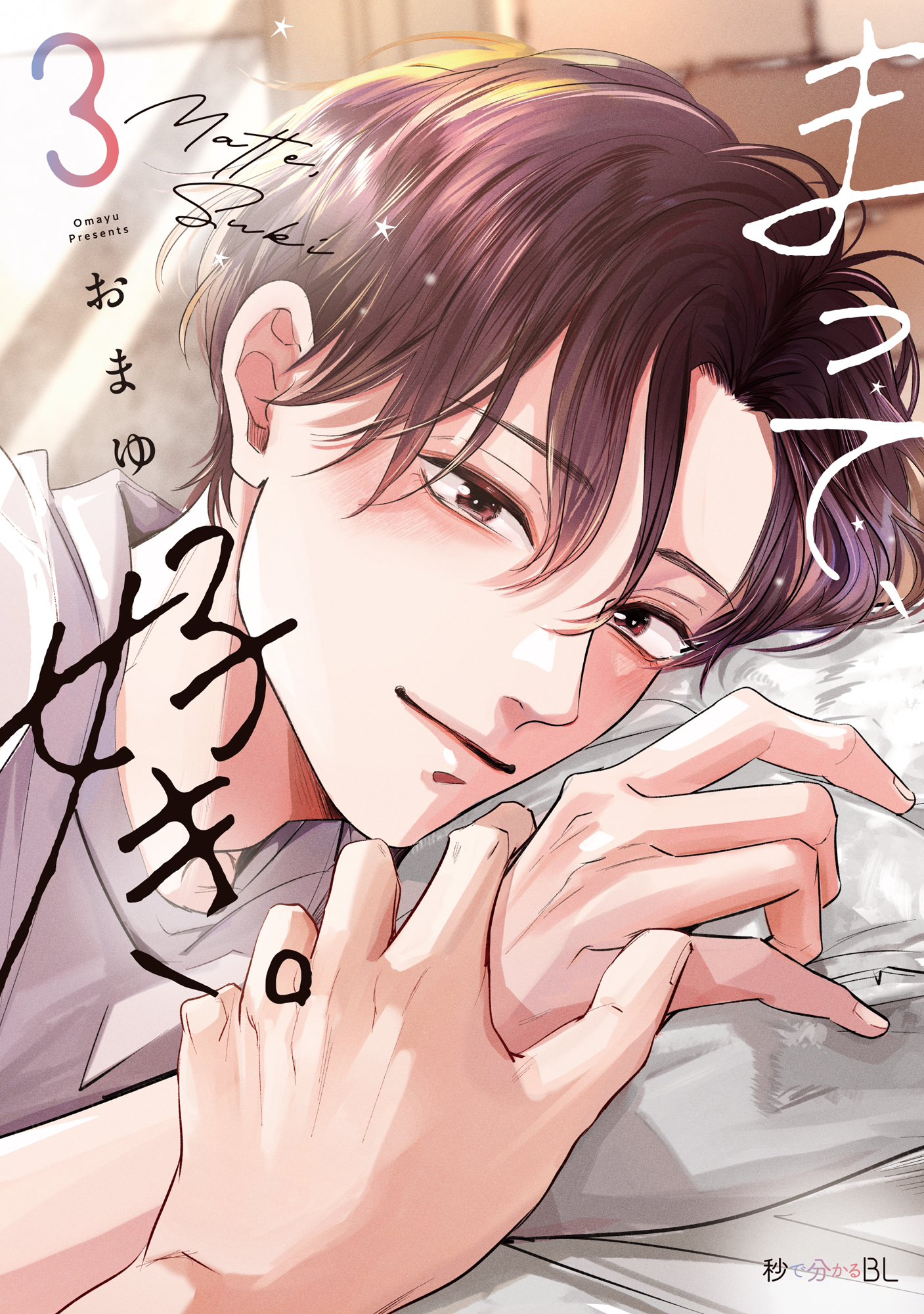 まって、好き。 3【電子限定かきおろし付】