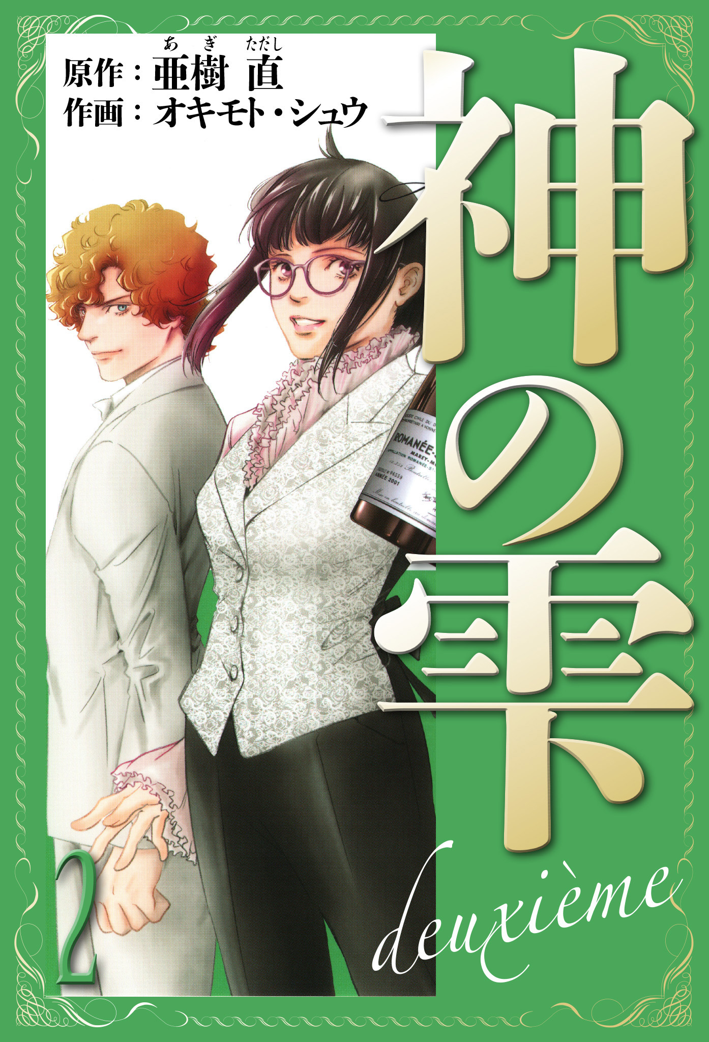 神の雫　deuxieme　愛蔵版