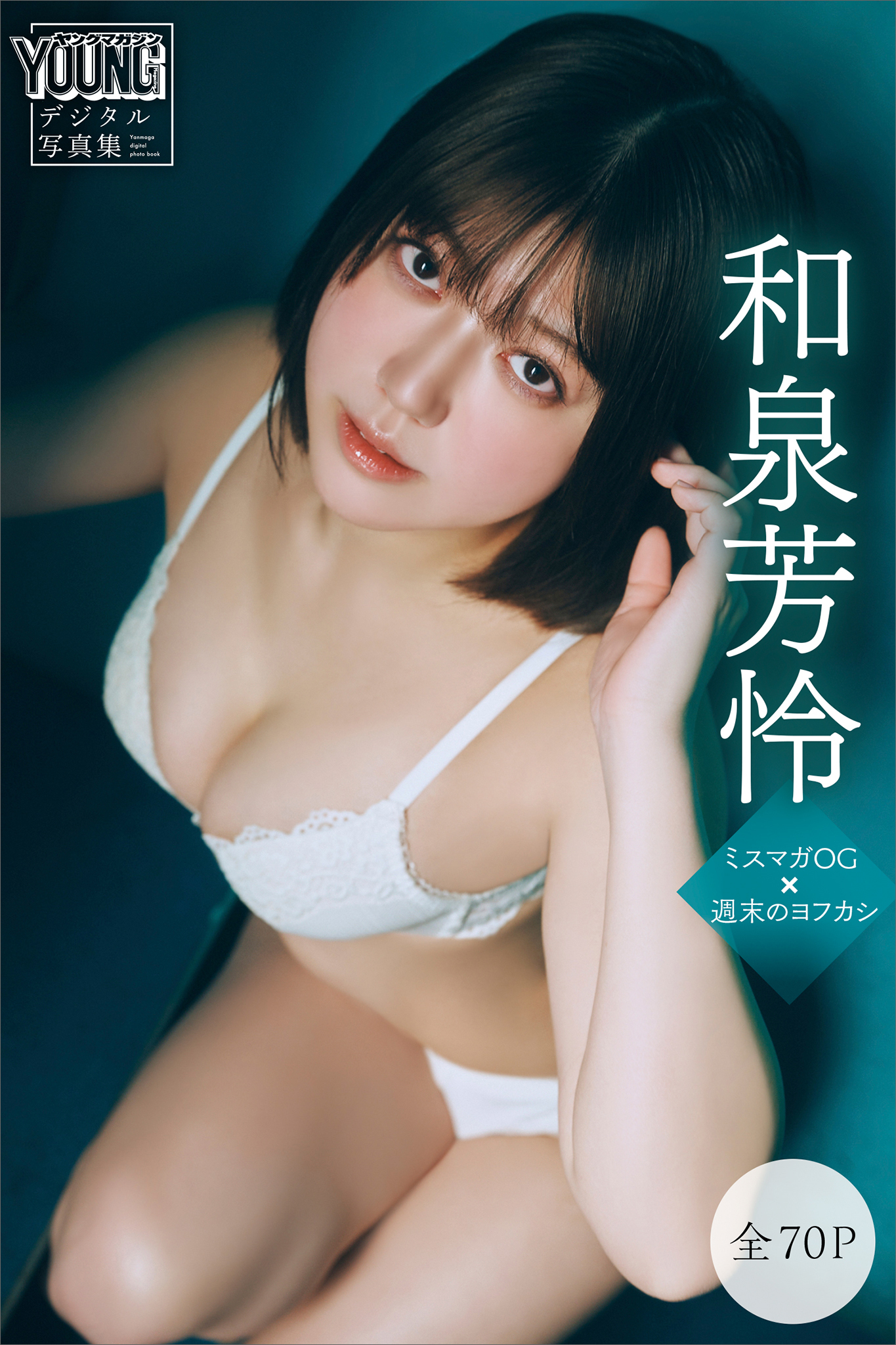 和泉芳怜　【全７０Ｐ】ミスマガＯＧ×週末のヨフカシ　ヤンマガデジタル写真集