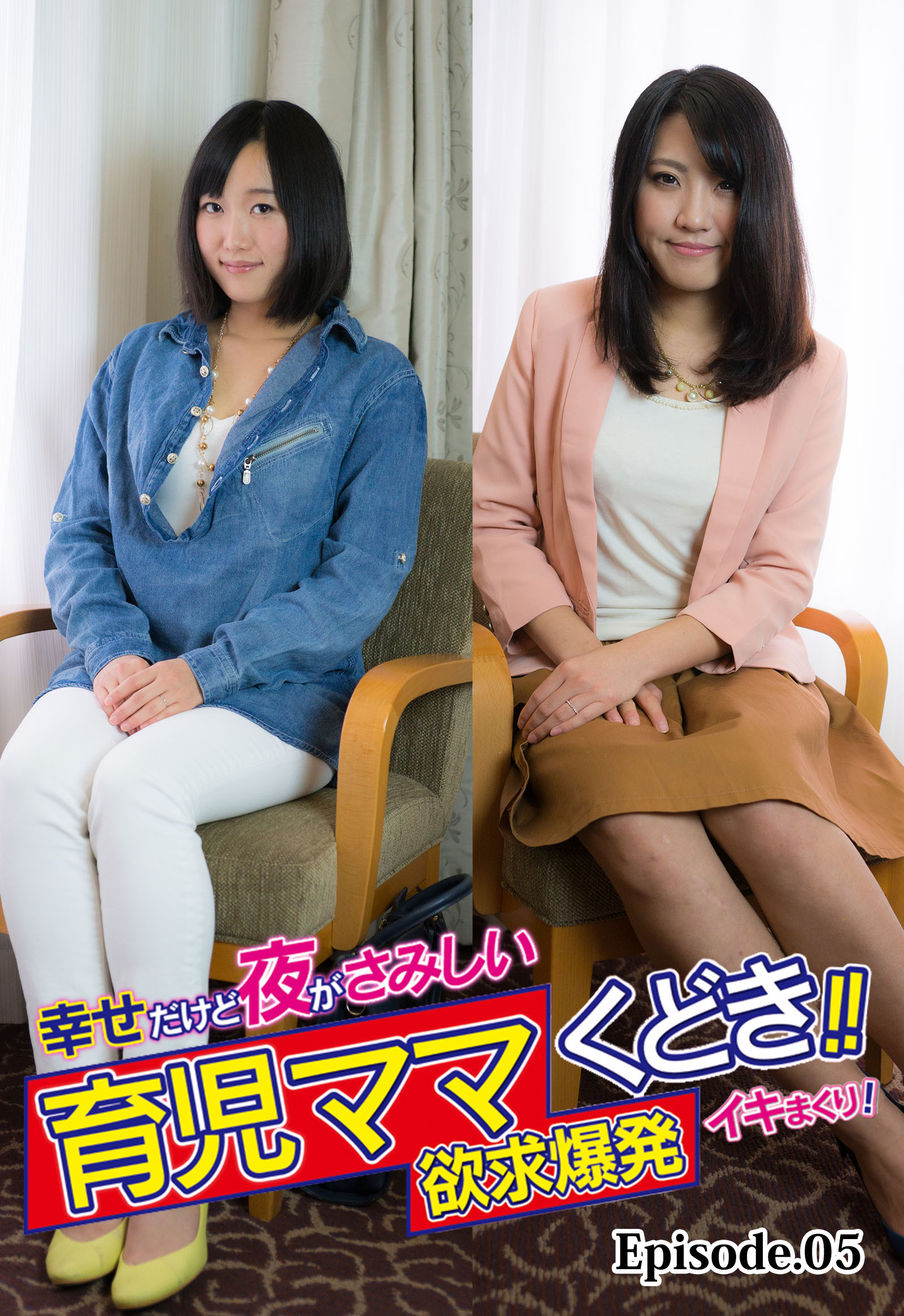 幸せだけど夜がさみしい育児ママくどき！！欲求爆発イキまくり！ Episode.05