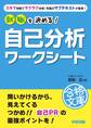 就職を決める! 自己分析ワークシート