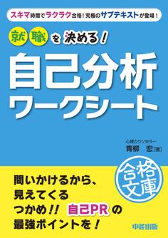 就職を決める! 自己分析ワークシート